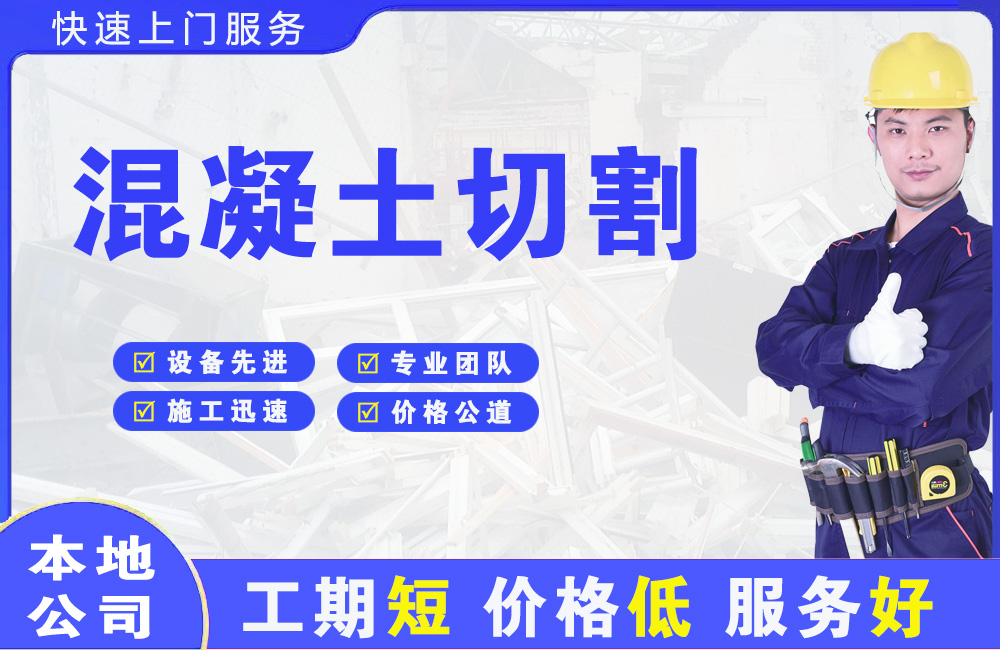 循化混凝土切割