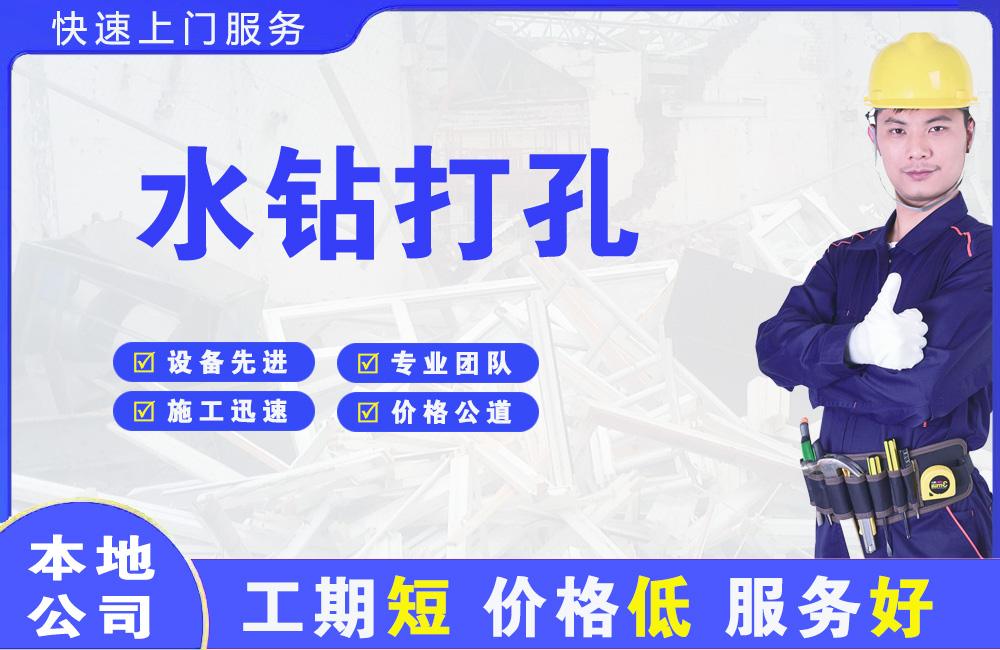 循化水钻打孔