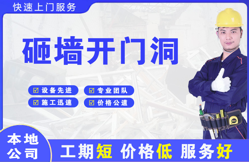 循化砸墙开门洞